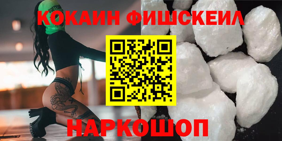 Кокаин FishScale Саяногорск