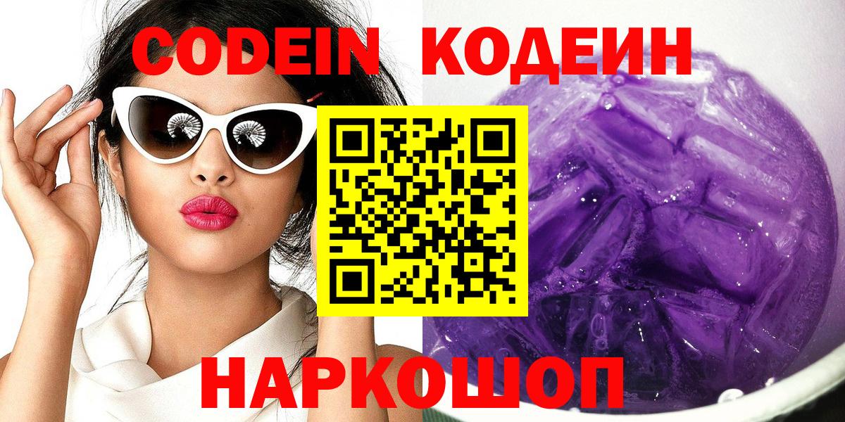 Кодеиновый сироп Lean Purple Drank  Кодеин напиток Lean (лин)  Саяногорск  Вход с VPN 